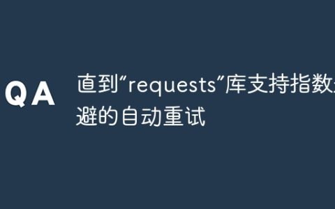 直到“requests”库支持指数退避的自动重试