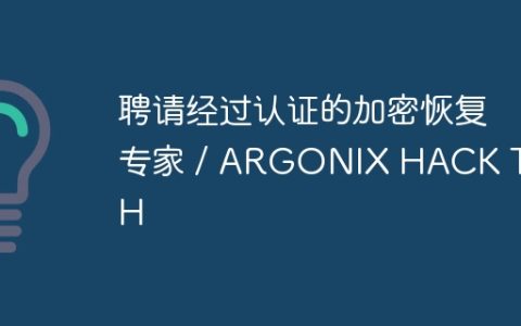聘请经过认证的加密恢复专家 / ARGONIX HACK TECH