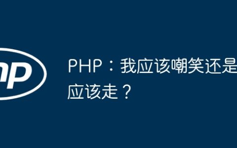 PHP：我应该嘲笑还是应该走？
