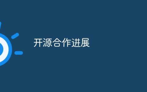 开源合作进展