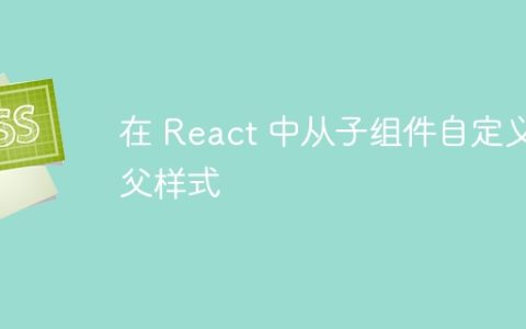 在 React 中从子组件自定义父样式