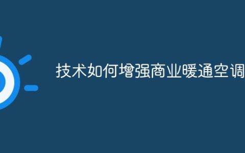 技术如何增强商业暖通空调