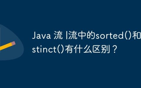 Java 流 |流中的sorted()和distinct()有什么区别？