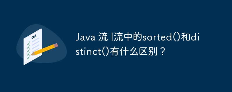 java 流 |流中的sorted()和distinct()有什么区别?