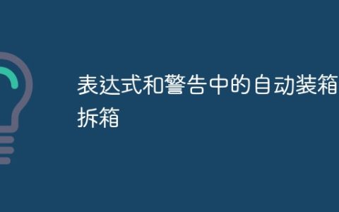 表达式和警告中的自动装箱/拆箱