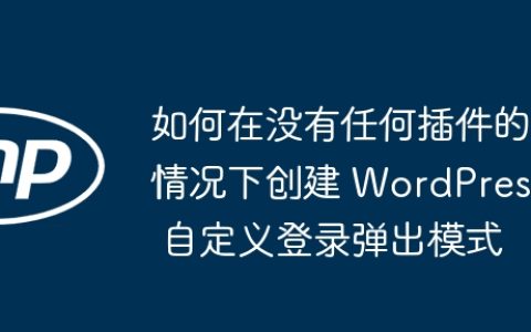 如何在没有任何插件的情况下创建 WordPress 自定义登录弹出模式