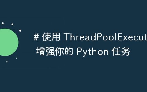 # 使用 ThreadPoolExecutor 增强你的 Python 任务