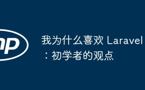 我为什么喜欢 Laravel：初学者的观点