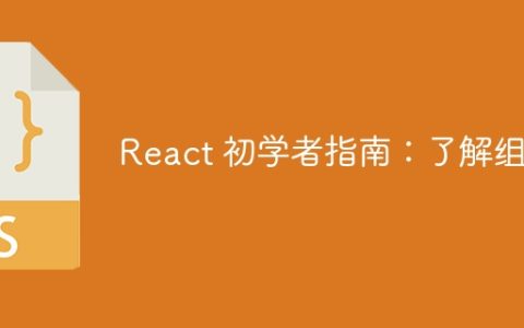 React 初学者指南：了解组件
