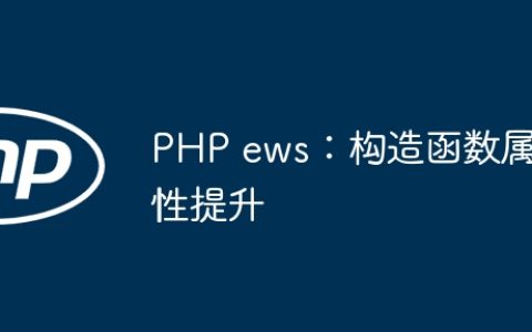 PHP ews：构造函数属性提升