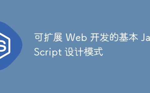 可扩展 Web 开发的基本 JavaScript 设计模式