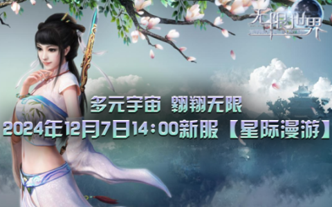 《无限世界》新服【星际漫游】预约预创建预充值全面启动