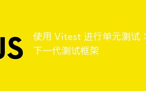 使用 Vitest 进行单元测试：下一代测试框架
