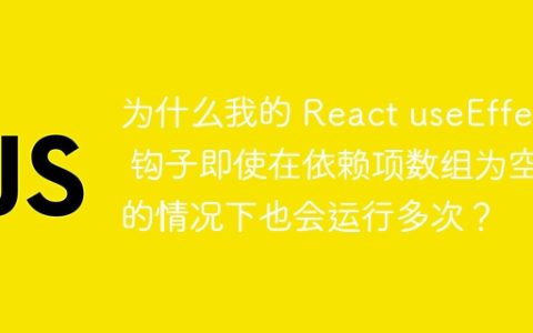 为什么我的 React useEffect 钩子即使在依赖项数组为空的情况下也会运行多次？