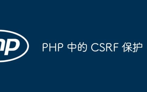 PHP 中的 CSRF 保护