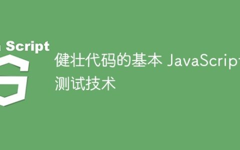 健壮代码的基本 JavaScript 测试技术