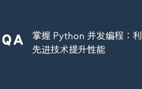 掌握 Python 并发编程：利用先进技术提升性能