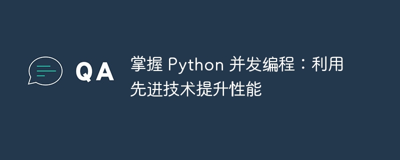 掌握 python 并发编程:利用先进技术提升性能