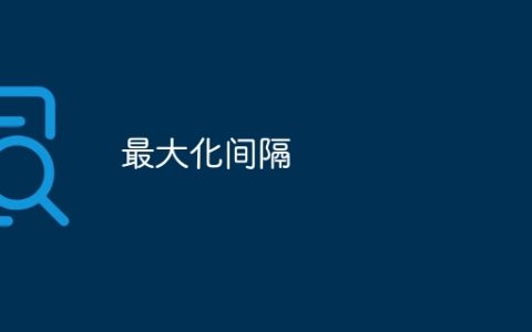 最大化间隔