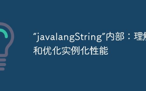“javalangString”内部：理解和优化实例化性能