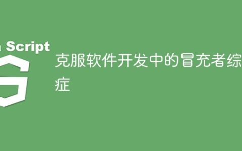 克服软件开发中的冒充者综合症