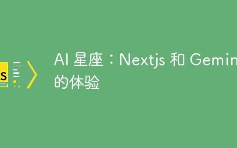 AI 星座：Nextjs 和 Gemini 的体验