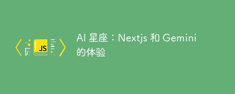 ai 星座:nextjs 和 gemini 的体验