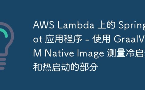 AWS Lambda 上的 Spring Boot 应用程序 – 使用 GraalVM Native Image 测量冷启动和热启动的部分