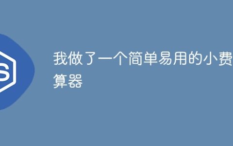 我做了一个简单易用的小费计算器