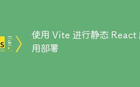 使用 Vite 进行静态 React 应用部署