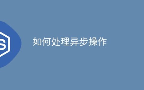 如何处理异步操作