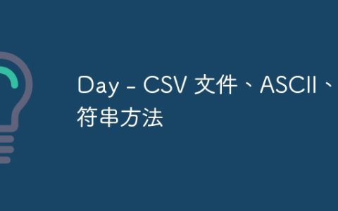 Day - CSV 文件、ASCII、字符串方法