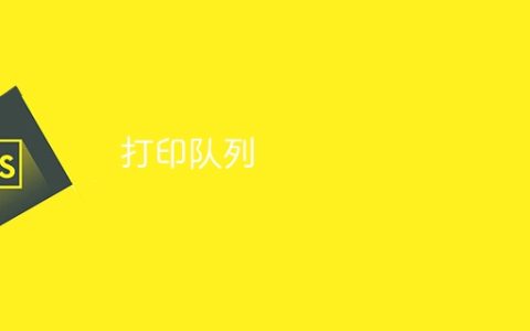 打印队列