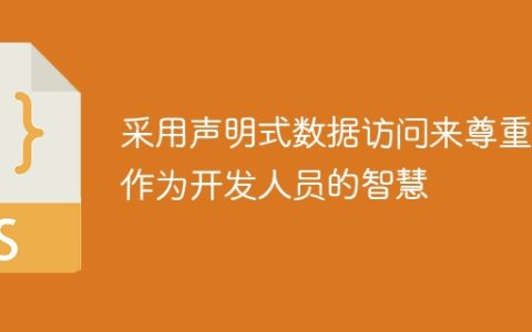 采用声明式数据访问来尊重您作为开发人员的智慧