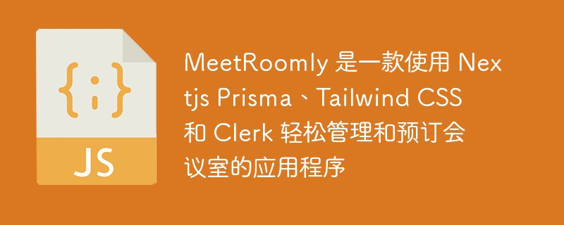 meetroomly 是一款使用 nextjs prisma、tailwind css 和 clerk 轻松管理和预订会议室的应用程序