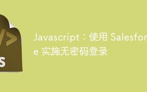 Javascript：使用 Salesforce 实施无密码登录