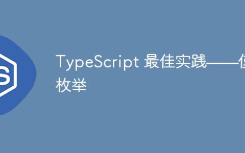 TypeScript 最佳实践——使用枚举