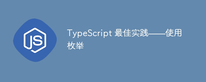 typescript 最佳实践——使用枚举