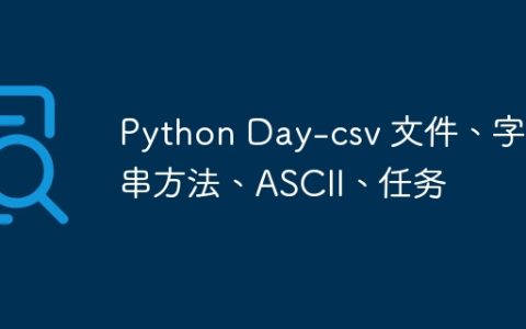 Python Day-csv 文件、字符串方法、ASCII、任务