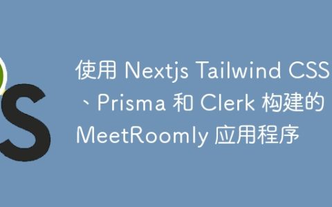 使用 Nextjs Tailwind CSS、Prisma 和 Clerk 构建的 MeetRoomly 应用程序