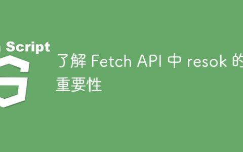 了解 Fetch API 中 resok 的重要性