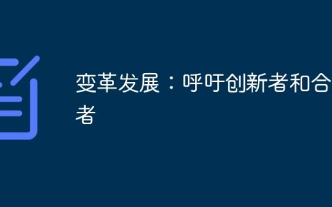 变革发展：呼吁创新者和合作者
