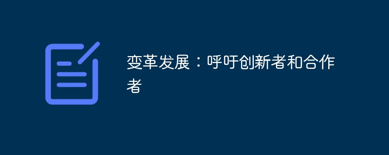 变革发展:呼吁创新者和合作者