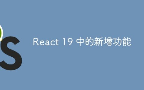 React 19 中的新增功能