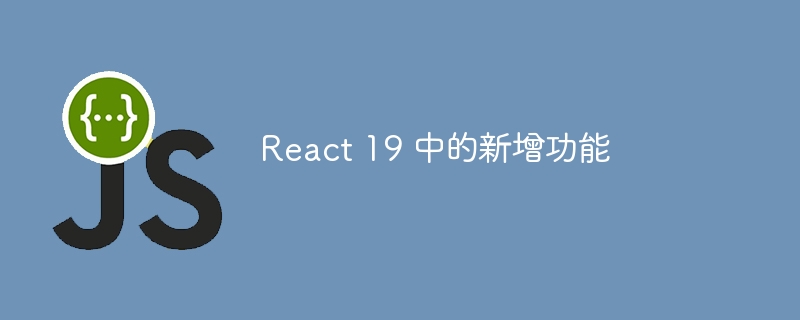 react 19 中的新增功能