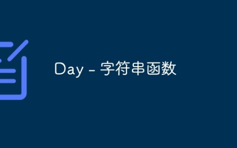 Day - 字符串函数