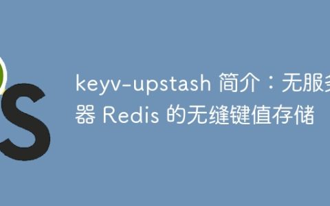 keyv-upstash 简介：无服务器 Redis 的无缝键值存储