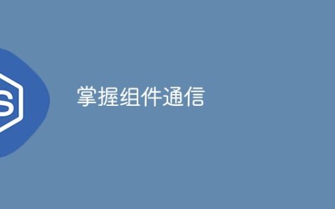 掌握组件通信