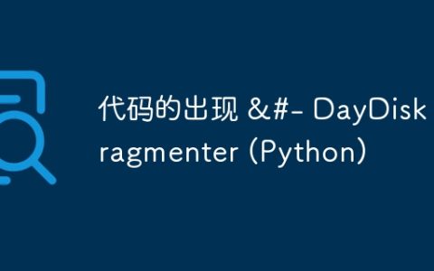 代码的出现 &#- DayDisk Fragmenter (Python)