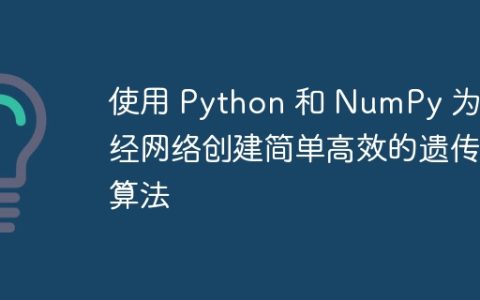 使用 Python 和 NumPy 为神经网络创建简单高效的遗传算法